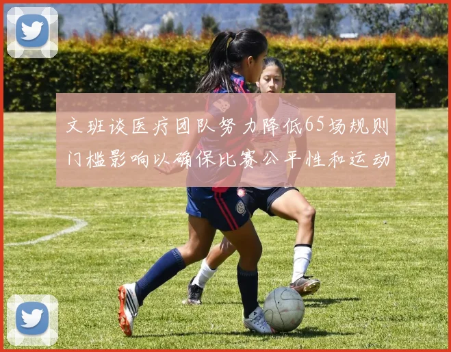 文班谈医疗团队努力降低65场规则门槛影响以确保比赛公平性和运动员健康