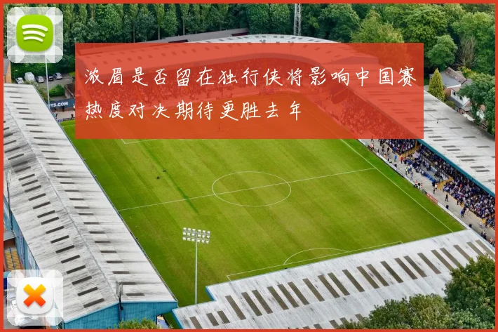浓眉是否留在独行侠将影响中国赛热度对决期待更胜去年