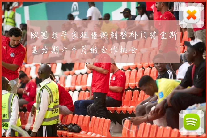 欧塞尔寻求租借热刺替补门将金斯基为期六个月的合作机会