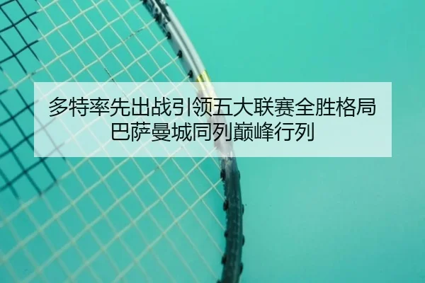 多特率先出战引领五大联赛全胜格局 巴萨曼城同列巅峰行列